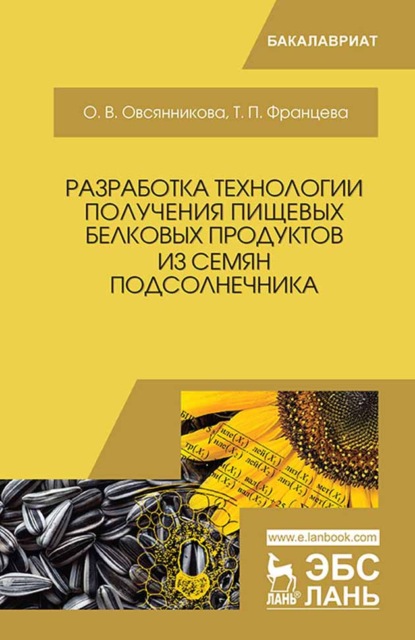 В. О. Овсянникова: Разработка технологии получения пищевых белковых продуктов из семян подсолнечника