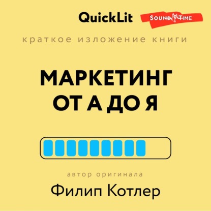 Афонин Константин: Краткое изложение книги «Маркетинг от А до Я». Автор оригинала Филип Котлер