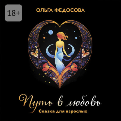 Александровна Ольга Федосова: Путь в любовь. Сказка для взрослых
