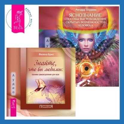 Лоуренс Ричард: Знайте, что вы любимы + Яснознание. Способы высвобождения скрытых возможностей человека