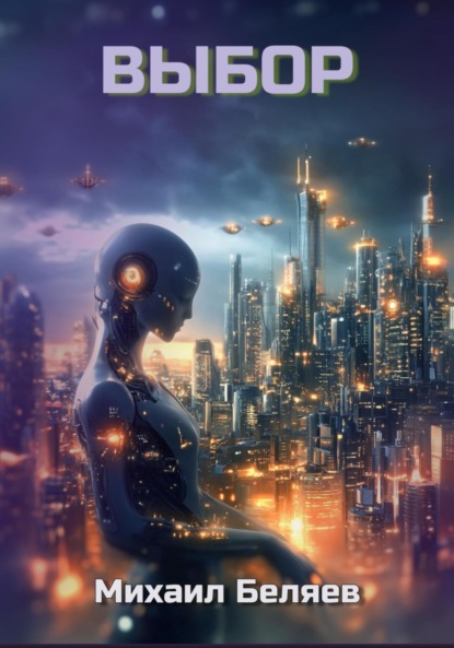 Беляев Михаил: Выбор