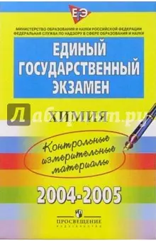ЕГЭ: Химия: 2004-2005: контрольные измерительные материалы