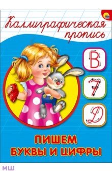 Каллиграфическая пропись. Пишем буквы и цифры