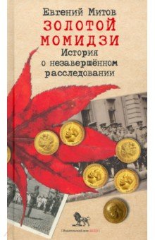 Митов Евгений: Золотой момидзи. История о незавершённом расследовании