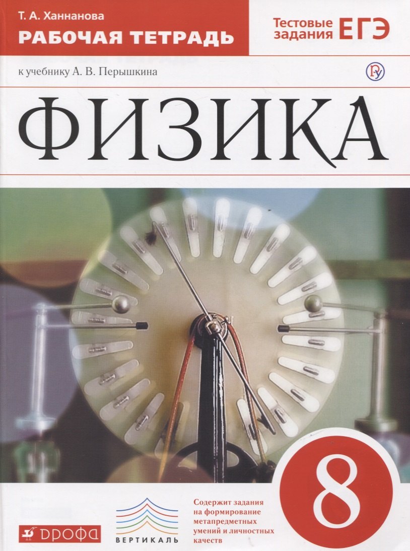 Ханнанова Татьяна Рашитовна: Физика. 8 класс. Рабочая тетрадь. Тестовые задания ЕГЭ (к учебнику А.В. Перышкина)
