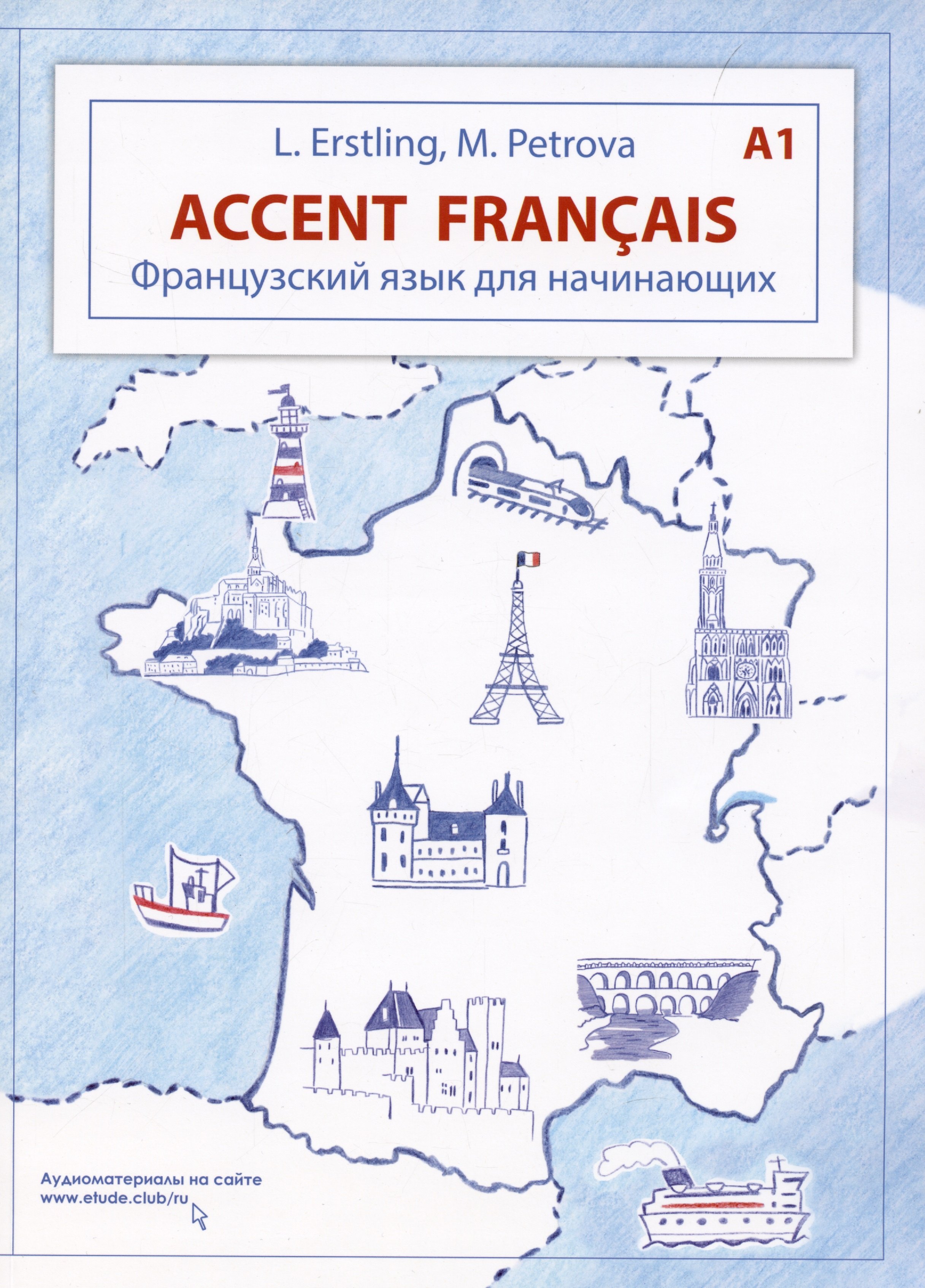 Эрстлинг Людмила Викторовна: Accent fran?ais A1. Французский язык для начинающих. 3-е издание