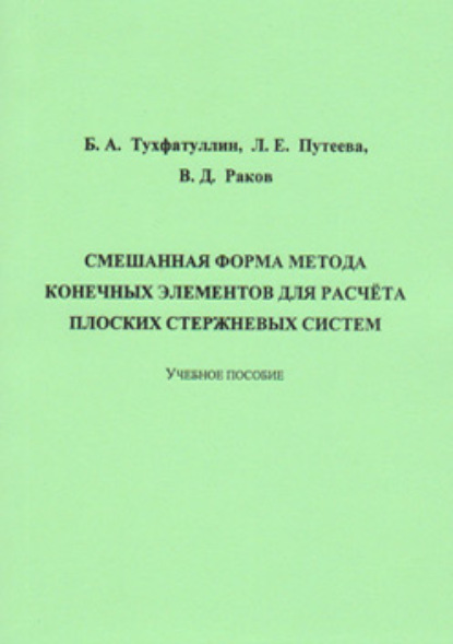 А. Б. Тухфатуллин: Смешанная форма метода конечных элементов для расчёта плоских стержневых систем