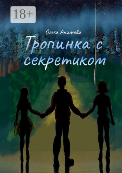 Акимова Ольга: Тропинка с секретиком