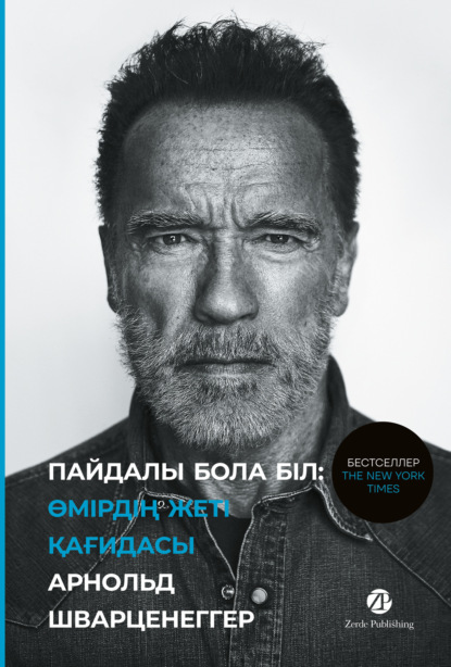 Шварценеггер Арнольд: Пайдалы бола бiл. Өмірдің жеті қағидасы