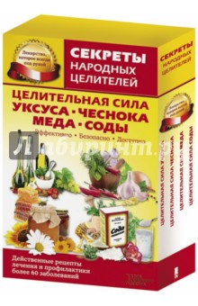 Секреты народных целителей. Комплект из 4-х книг