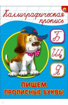 Каллиграфическая пропись. Пишем прописные буквы