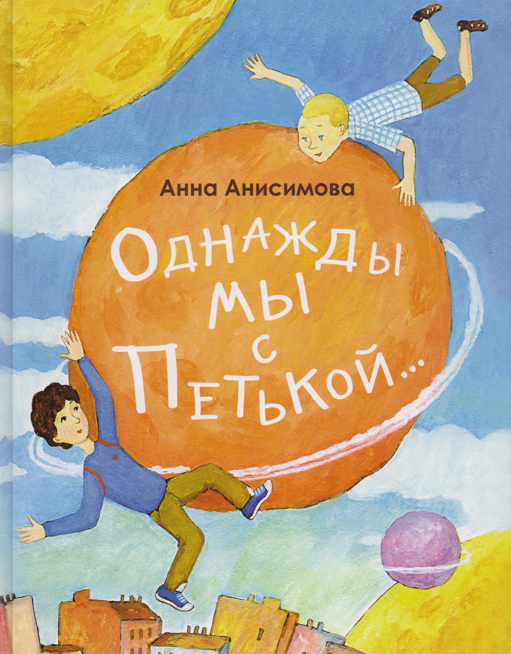 Павловна Анисимова Анна: Однажды мы с Петькой. Рассказы о первой дружбе