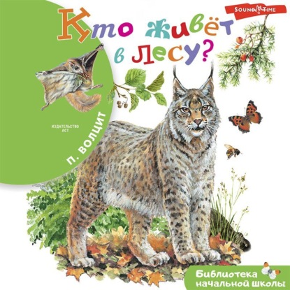 М. П. Волцит: Кто живёт в лесу?