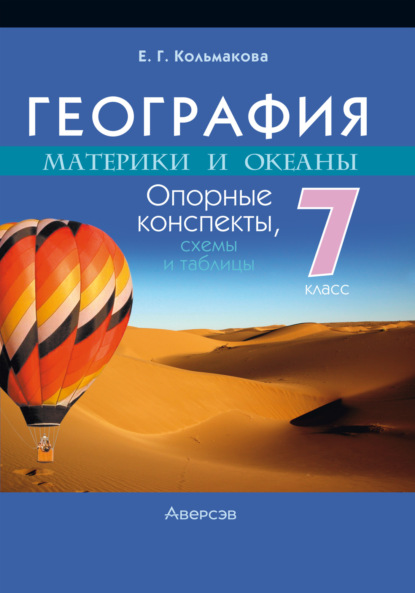 Г. Е. Кольмакова: География. Материки и океаны. Опорные конспекты, схемы и таблицы. 7 класс