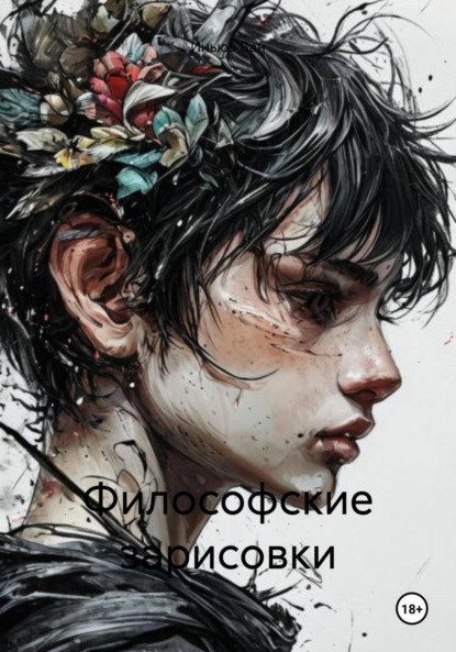 Ван Иньюэ: Философские зарисовки