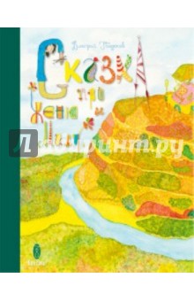 Гвидонов Дмитрий: Сказка про Женю и Милу (+2CD)
