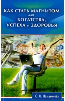 Намаконова Ольга Николаевна: Как стать магнитом для богатства, успеха и здоровья