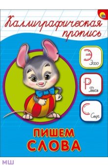 Каллиграфическая пропись. Пишем слова