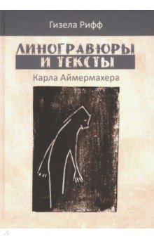 Рифф Гизела: Линогравюры и тексты Карла Аймермахера