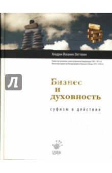 Виттевин Хендрик Йоханнес: Бизнес и духовность. Суфизм в действии