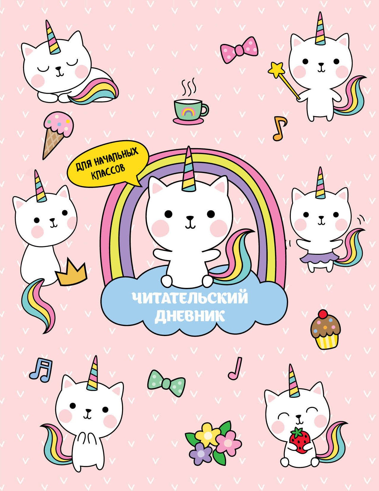 Дневник читательский 32л. "Котята-единороги" на скрепке