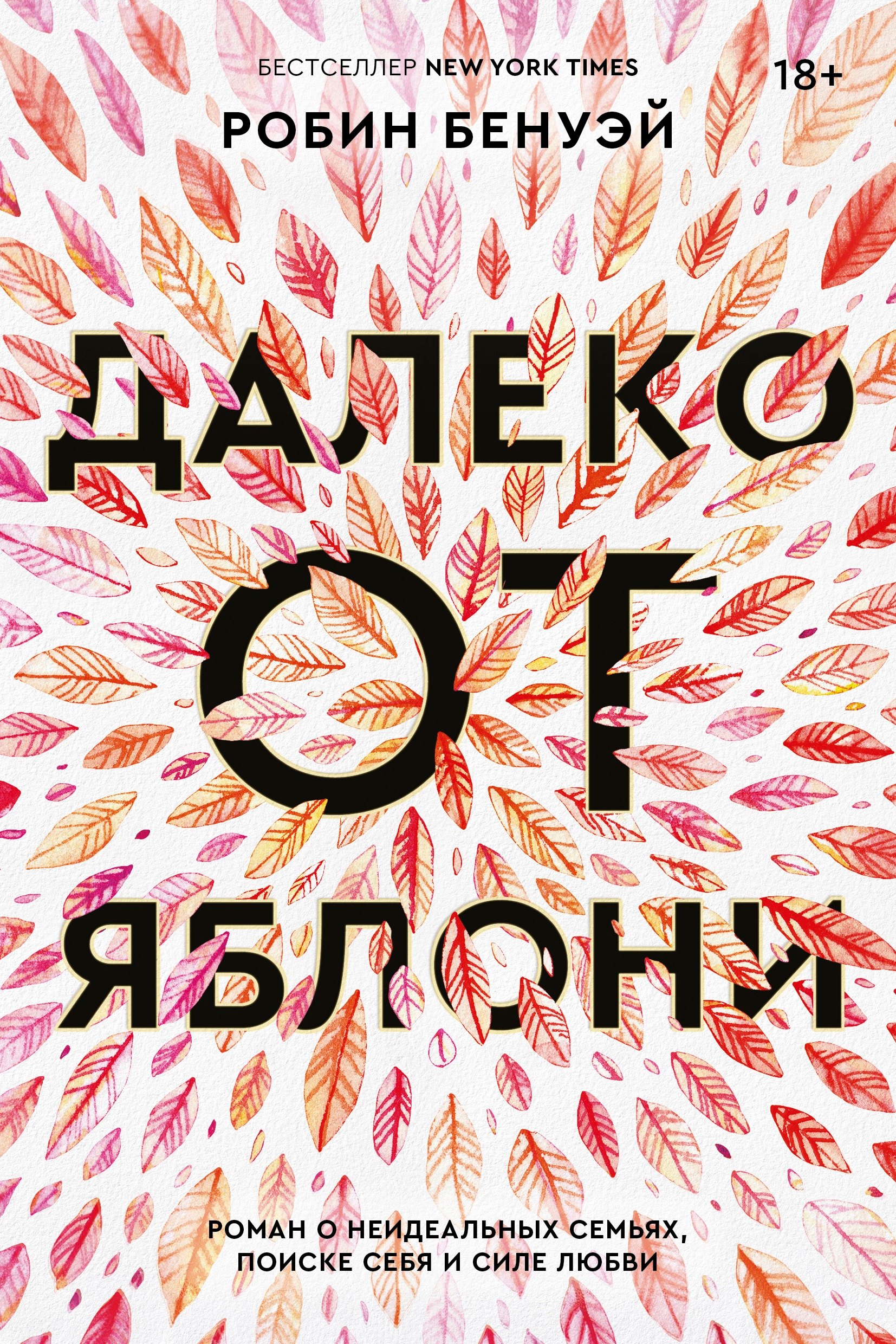 Робин Бенуэй: Далеко от яблони