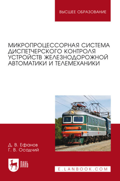 Викторович Дмитрий Ефанов: Микропроцессорная система диспетчерского контроля устройств железнодорожной автоматики и телемеханики. Учебное пособие для вузов