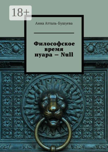 Атталь-Бушуева Анна: Философское время нуара – Null
