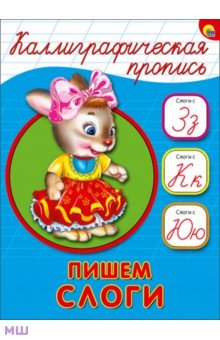 Каллиграфическая пропись. Пишем слоги