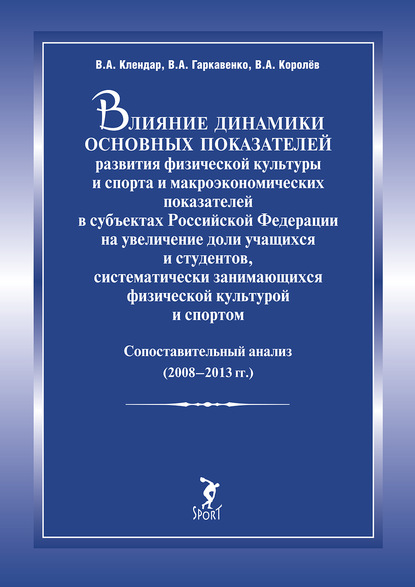 Королев В. К.: Влияние динамики основных показателей развития физической культуры и спорта и макроэкономических показателей в субъектах Российской Федерации на увеличение доли учащихся и студентов, систематически за