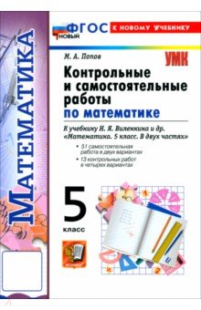 Попов Максим Александрович: Математика. 5 класс. Контрольные и самостоятельные работы к учебнику Н. Я. Виленкина и др.