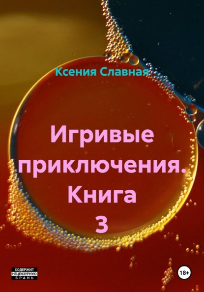 Славная Ксения: Игривые приключения. Книга 3