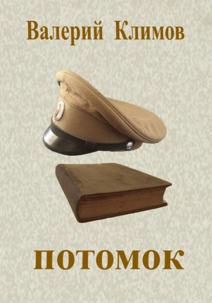 Геннадьевич Валерий Климов: Потомок