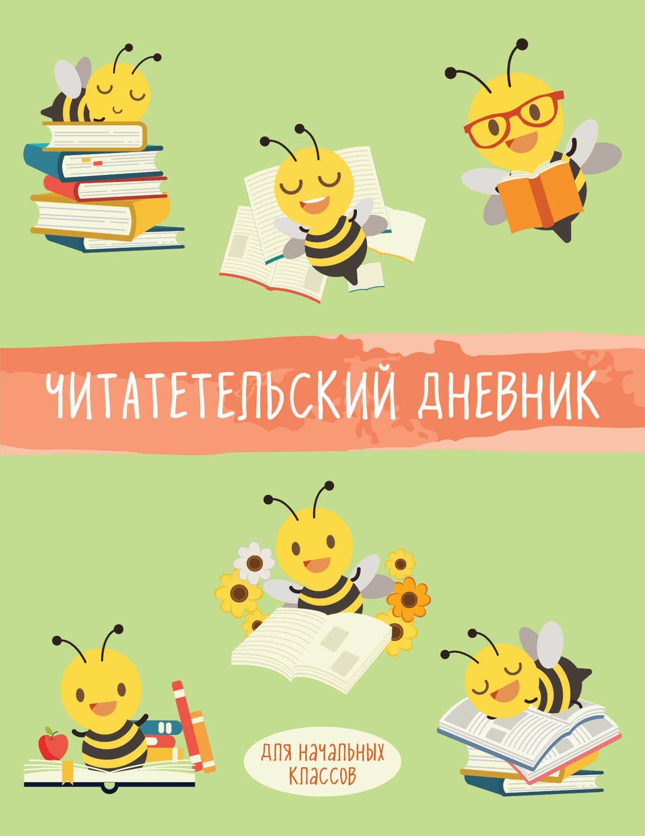 Дневник читательский 32л. "Пчелы" на скрепке