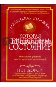 Дорси Пэт: Маленькая книжка, которая принесет вам состояние