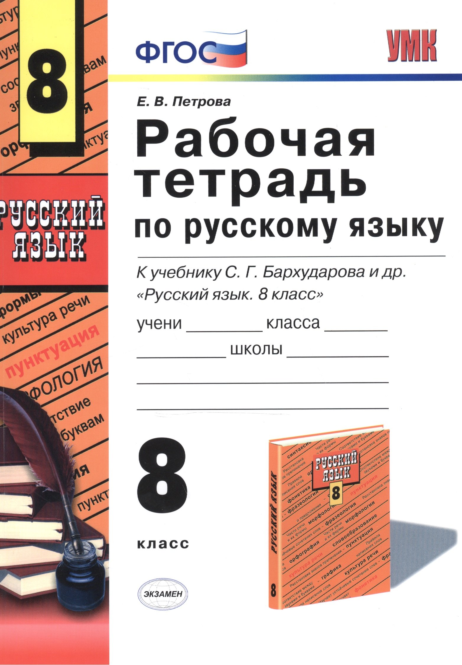 Петрова Екатерина Валерьевна: Русский язык. 8 класс. Рабочая тетрадь к учебнику С.Г. Бархударова и др. "Русский язык. 8 класс"