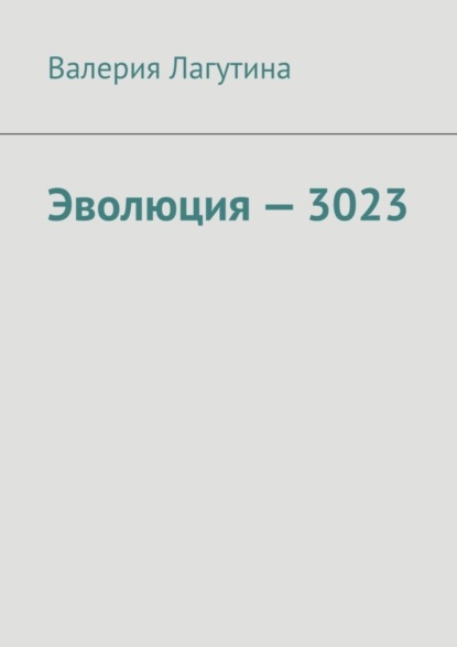 Лагутина Валерия: Эволюция – 3023