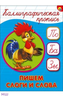 Каллиграфическая пропись. Пишем слоги слова