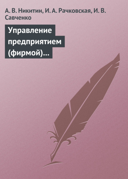 В. А. Никитин: Управление предприятием (фирмой) с использованием информационных систем. Учебное пособие