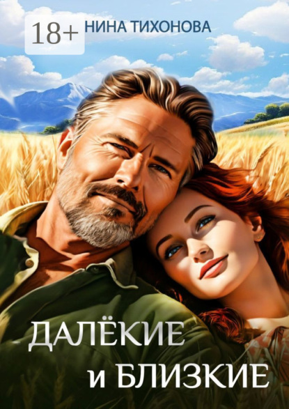 Тихонова Нина: Далёкие и близкие