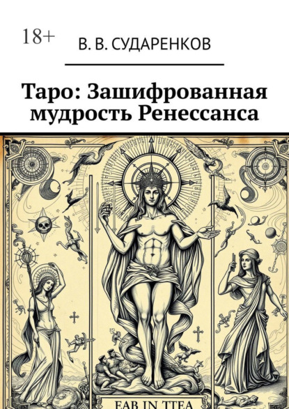 В. В. Сударенков: Таро: Зашифрованная мудрость Ренессанса
