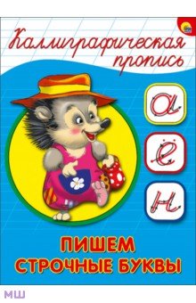 Каллиграфическая пропись. Пишем строчные буквы
