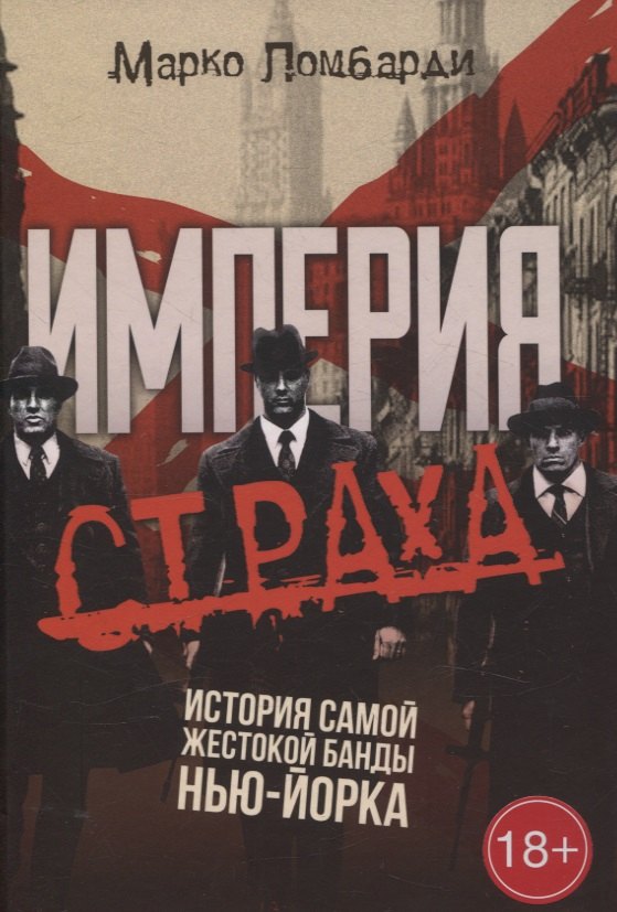 Марко Ломбарди: Империя страха. История самой жестокой банды Нью-Йорка