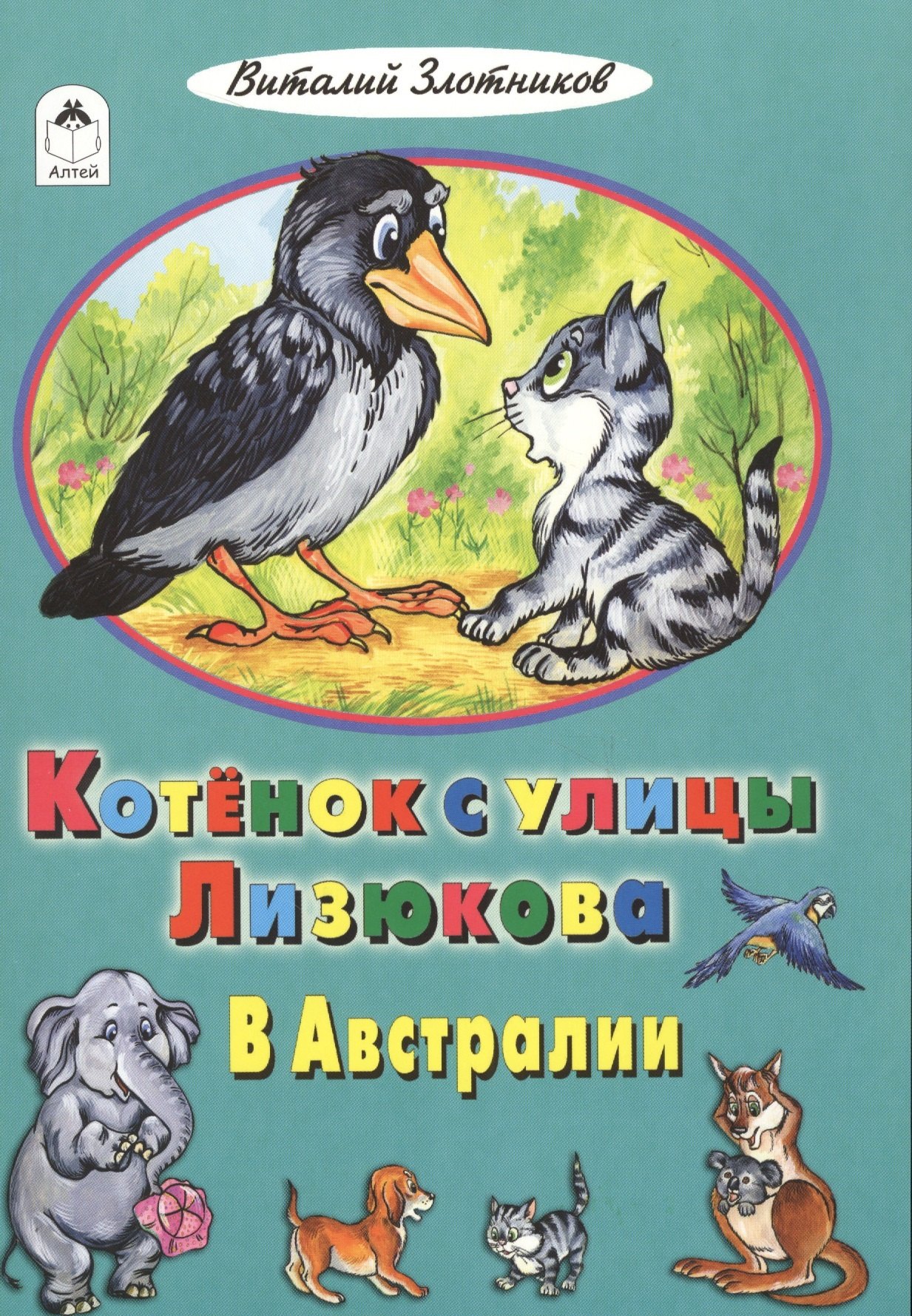 Злотников Виталий Маркович: Котенок с улицы Лизюкова в Австралии