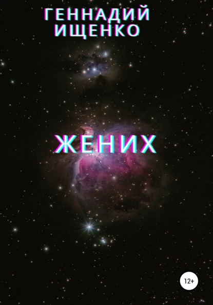 Владимирович Геннадий Ищенко: Жених