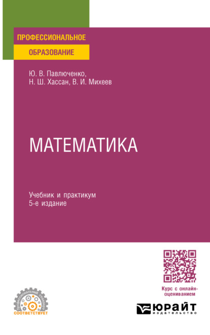 Витальевич Юрий Павлюченко: Математика 5-е изд., пер. и доп. Учебник и практикум для СПО