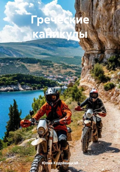 Валериевна Юлия Кудрявицкая: Греческие каникулы