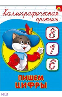 Каллиграфическая пропись. Пишем цифры