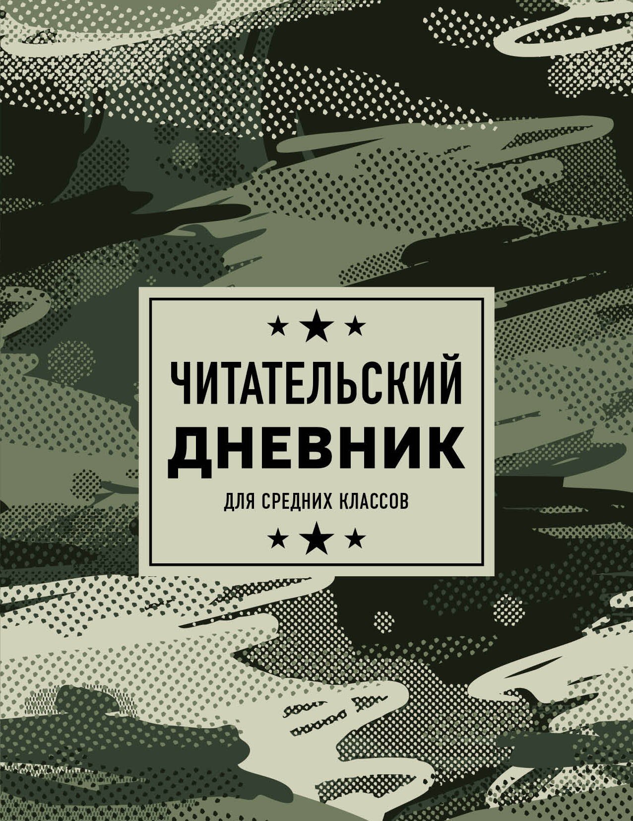 Дневник читательский 32л. "Камуфляж" на скрепке