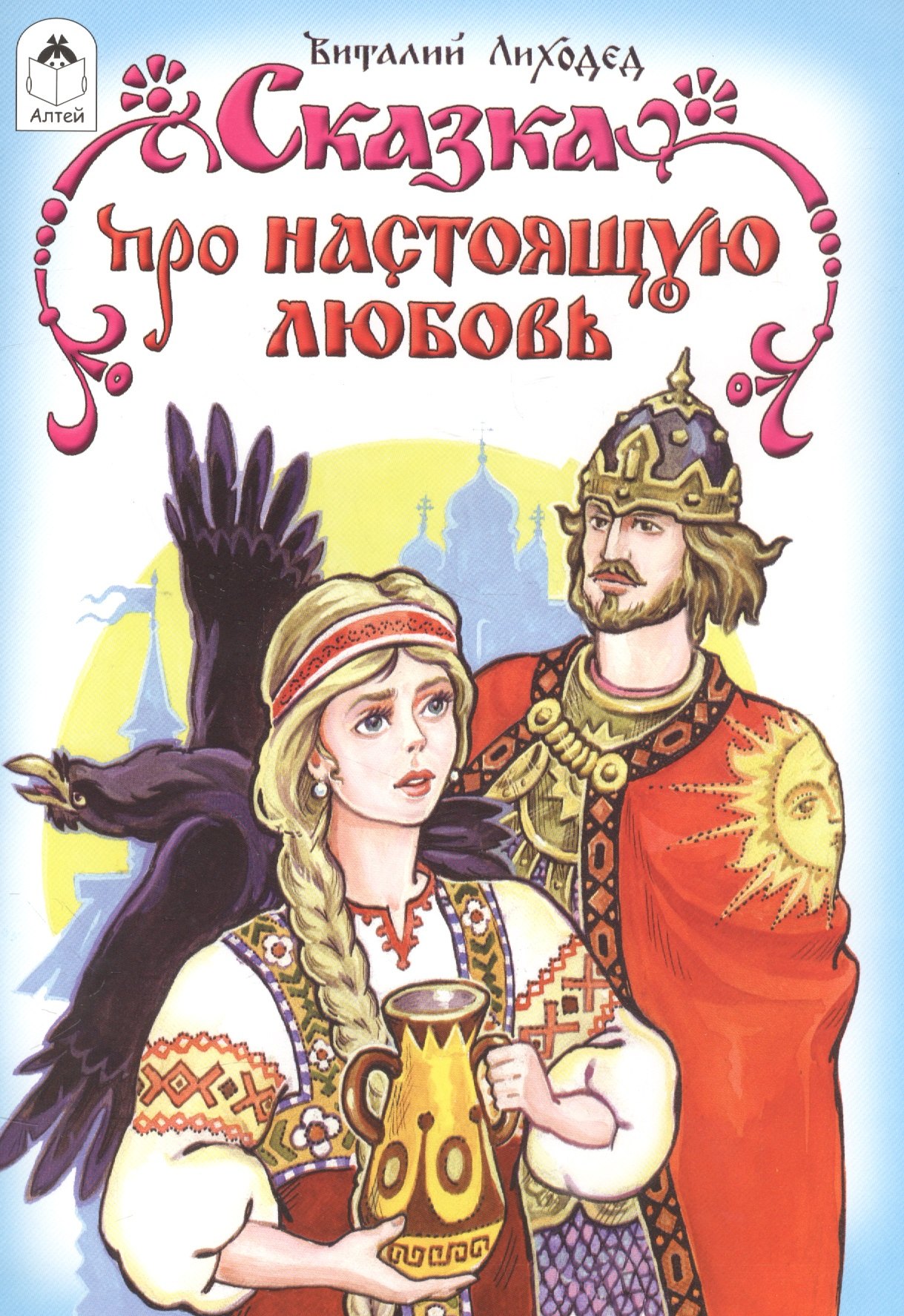 Лиходед Виталий Григорьевич: Сказка про настоящую любовь